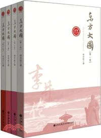 東方大國(全四卷)（簡體書）