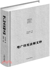 增廣印光法師文鈔（簡體書）