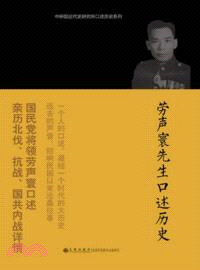 勞聲寰先生口述歷史（簡體書）