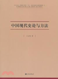 中國現代史論與方法（簡體書）