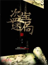 盜寶迷局（簡體書）