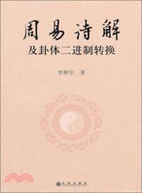 周易詩解及卦體二進制轉換（簡體書）