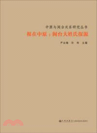 根在中原：閩台大姓氏探源(上下)（簡體書）