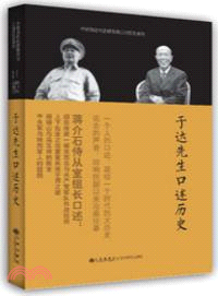 于達先生口述歷史（簡體書）