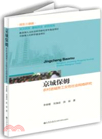 京城保姆：農村進城務工女性社會網絡研究（簡體書）