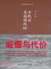 冷戰與美國核戰略（簡體書）