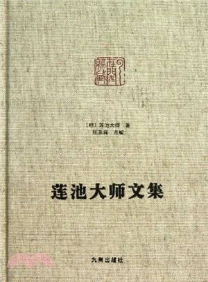 蓮池大師文集（簡體書）