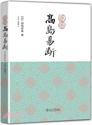 白話高島易斷(全二冊)（簡體書）