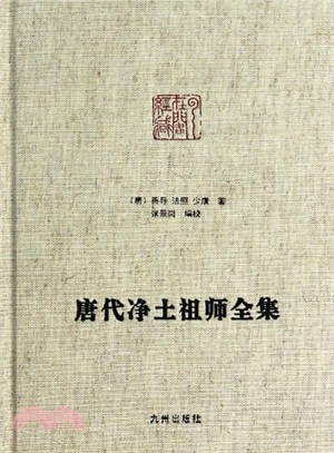 唐代淨土祖師全集（簡體書）