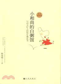 小和尚的白粥館：寫給大忙人的快樂佛法書(新版)（簡體書）