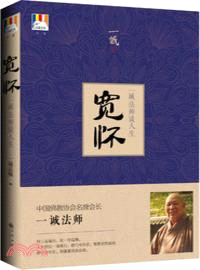 寬懷：一誠法師談人生（簡體書）