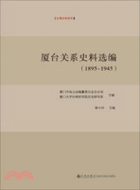 廈台關係史料選編(1895-1945)（簡體書）