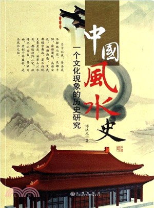 中國風水史：一個文化現象的歷史研究（簡體書）