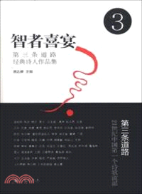 智者喜宴：第三條道路經典詩人作品集（簡體書）