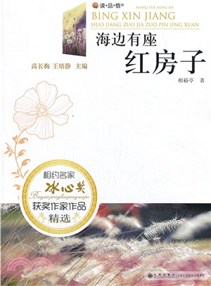 海邊有座紅房子（簡體書）