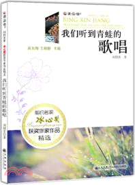 我們聽到青蛙的歌唱（簡體書）