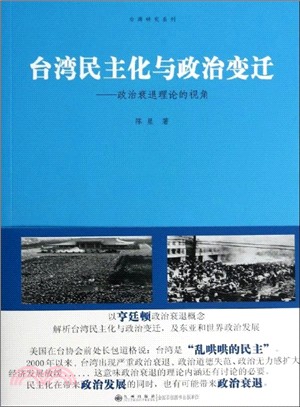 臺灣民主化與政治變遷：政治衰退理論的視角（簡體書）