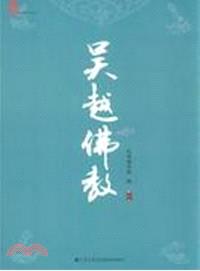 吳越佛教（簡體書）