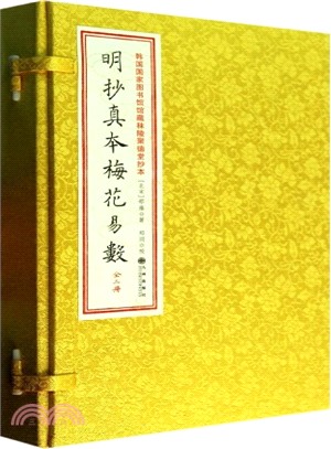 明抄真本梅花易數：韓國國家圖書館館藏秣陵聚德堂抄本（簡體書）