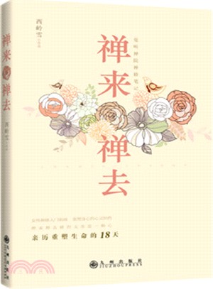 禪來禪去：親歷重塑生命的十八天（簡體書）