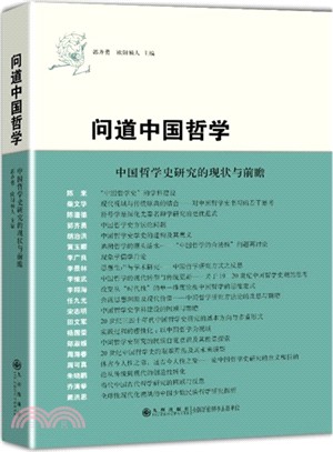 問道中國哲學：中國哲學史研究的現狀與前瞻（簡體書）
