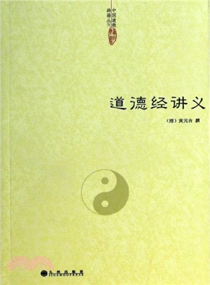 中國道教典籍叢刊：道德經講義（簡體書）