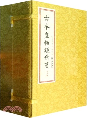 古本皇極經世書（簡體書）