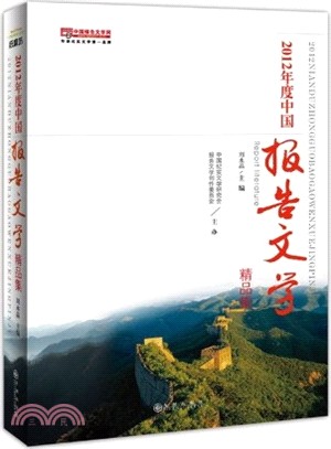 2012年度中國報告文學精品集（簡體書）
