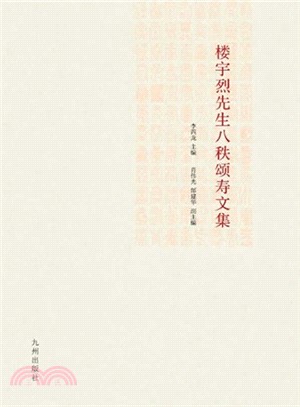 樓宇烈先生八秩頌壽文集（簡體書）