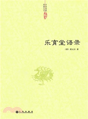 中國道教典籍叢刊：樂育堂語錄（簡體書）