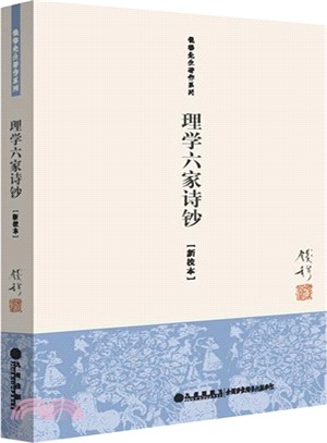 理學六家詩鈔(單行本)（簡體書）