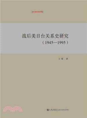 戰後美日台關係史研究(1945-1995)（簡體書）