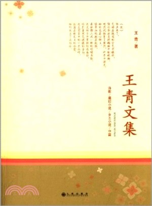 王青文集（簡體書）