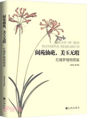 閬苑仙葩，美玉如暇：紅樓夢植物圖鑒（簡體書）