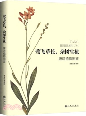 鶯飛草長，雜樹生花：唐詩植物圖鑒（簡體書）