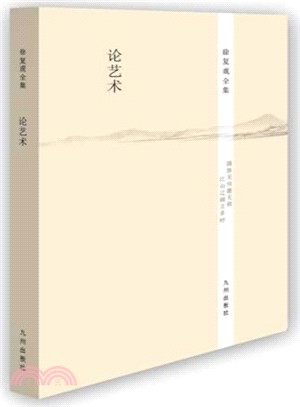 徐復觀全集：論藝術（簡體書）