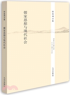 徐復觀全集：儒家思想與現代社會（簡體書）