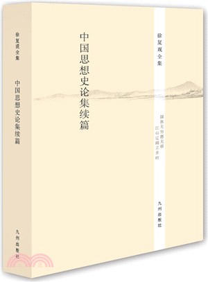 中國思想史論集續篇（簡體書）