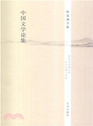 中國文學論集（簡體書）
