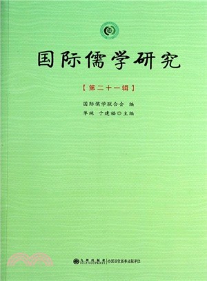 國際儒學研究(第21輯)（簡體書）