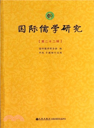 國際儒學研究(第22輯)（簡體書）