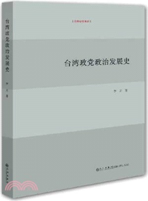 臺灣政黨政治發展史（簡體書）