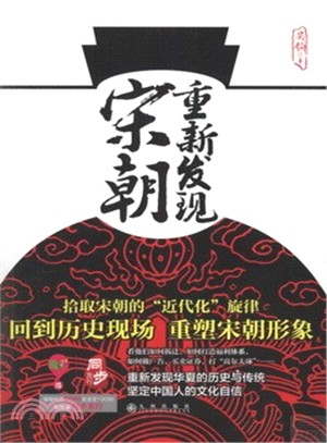 重新發現宋朝（簡體書）