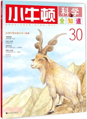 小牛頓科學全知道30（簡體書）