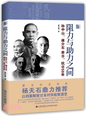 阻力與助力之間：孫中山、蔣介石親日、抗日50年（簡體書）