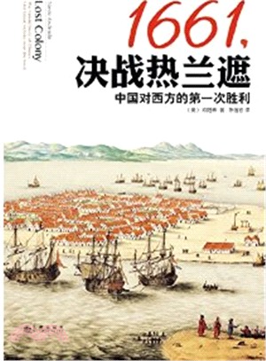 1661，決戰熱蘭遮：中國對西方的第一次勝利（簡體書）