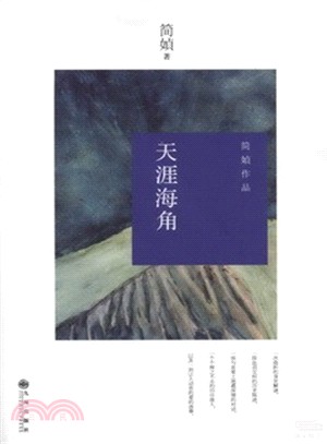 天涯海角（簡體書）