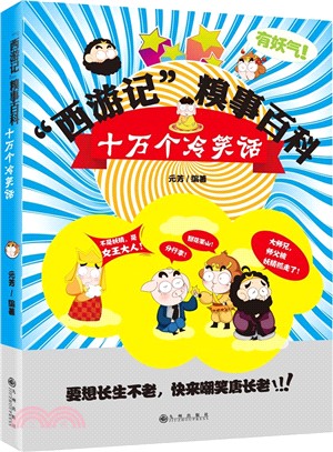 西遊記糗事百科（簡體書）