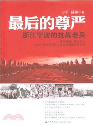 最後的尊嚴：浙江寧波的抗戰老兵（簡體書）