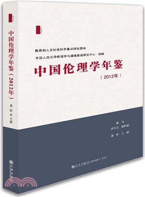 2012年中國倫理學年鑒（簡體書）